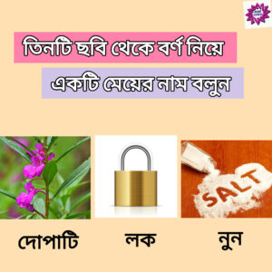 Bengali Word Jumble Puzzle