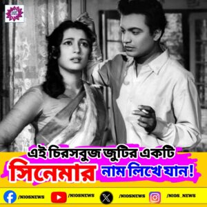 The Social Interaction Puzzle: Name a Movie Featuring Uttam Kumar and Suchitra Sen