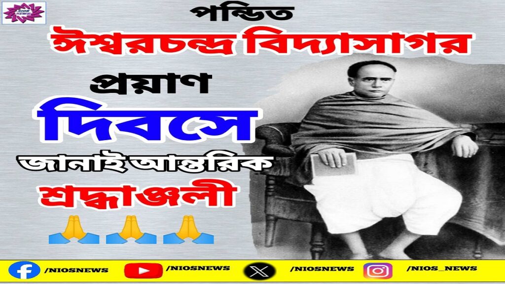 Honoring the Legacy of Pandit Ishwar Chandra Vidyasagar on His Death Anniversary